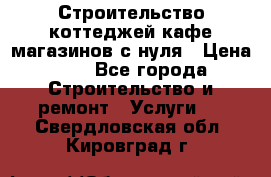 Строительство коттеджей,кафе,магазинов с нуля › Цена ­ 1 - Все города Строительство и ремонт » Услуги   . Свердловская обл.,Кировград г.